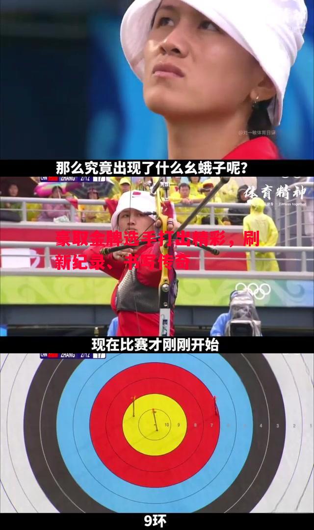 利记平台-豪取金牌选手打出精彩，刷新纪录、书写传奇