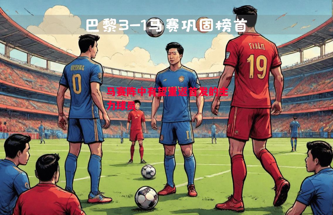 利记-马赛阵中有望重返首发的主力球员