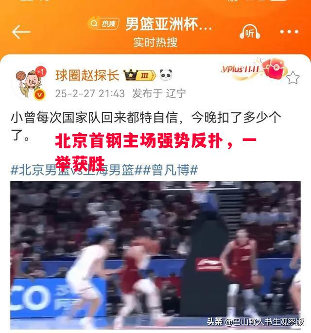 利记官方网站-北京首钢主场强势反扑，一举获胜