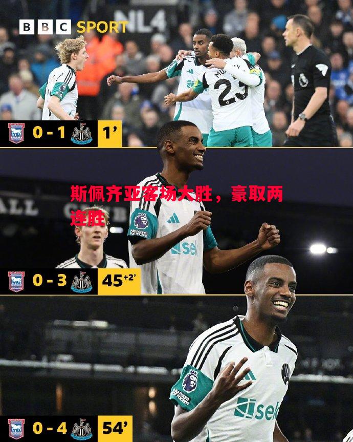 利记平台-斯佩齐亚客场大胜，豪取两连胜