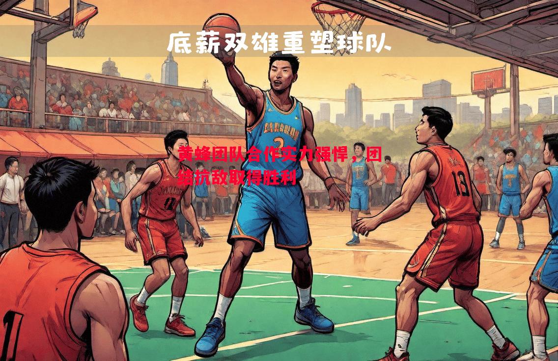 利记平台-黄蜂团队合作实力强悍，团结抗敌取得胜利