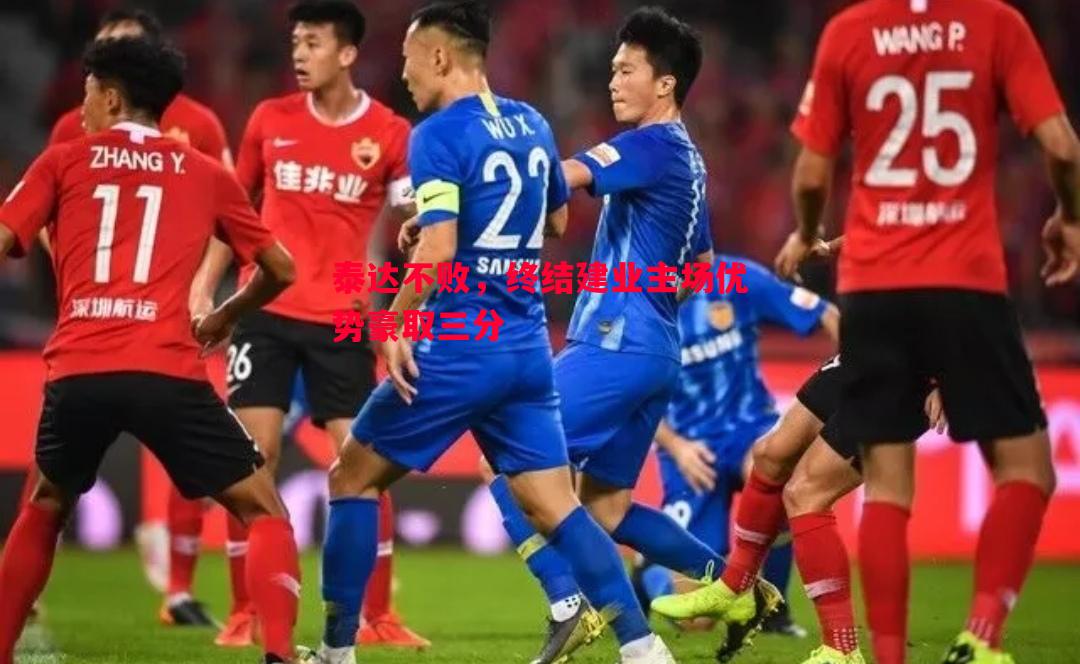 利记官网-泰达不败，终结建业主场优势豪取三分
