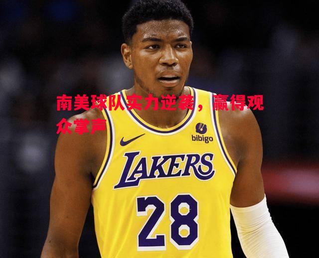 利记-南美球队实力逆袭，赢得观众掌声