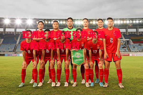 利记官方网站-亚洲女足杯赛强势来袭，争夺殿军势均力敌