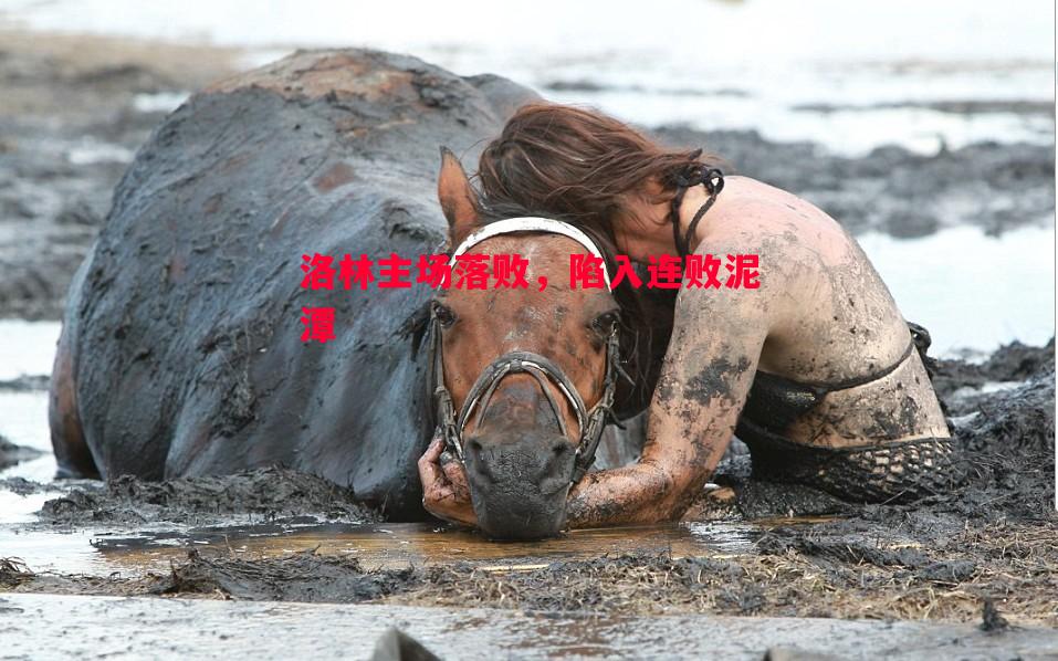 利记官网-洛林主场落败，陷入连败泥潭