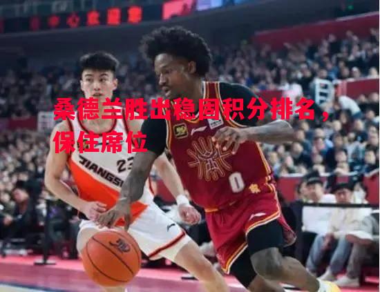 利记官方网站-桑德兰胜出稳固积分排名，保住席位