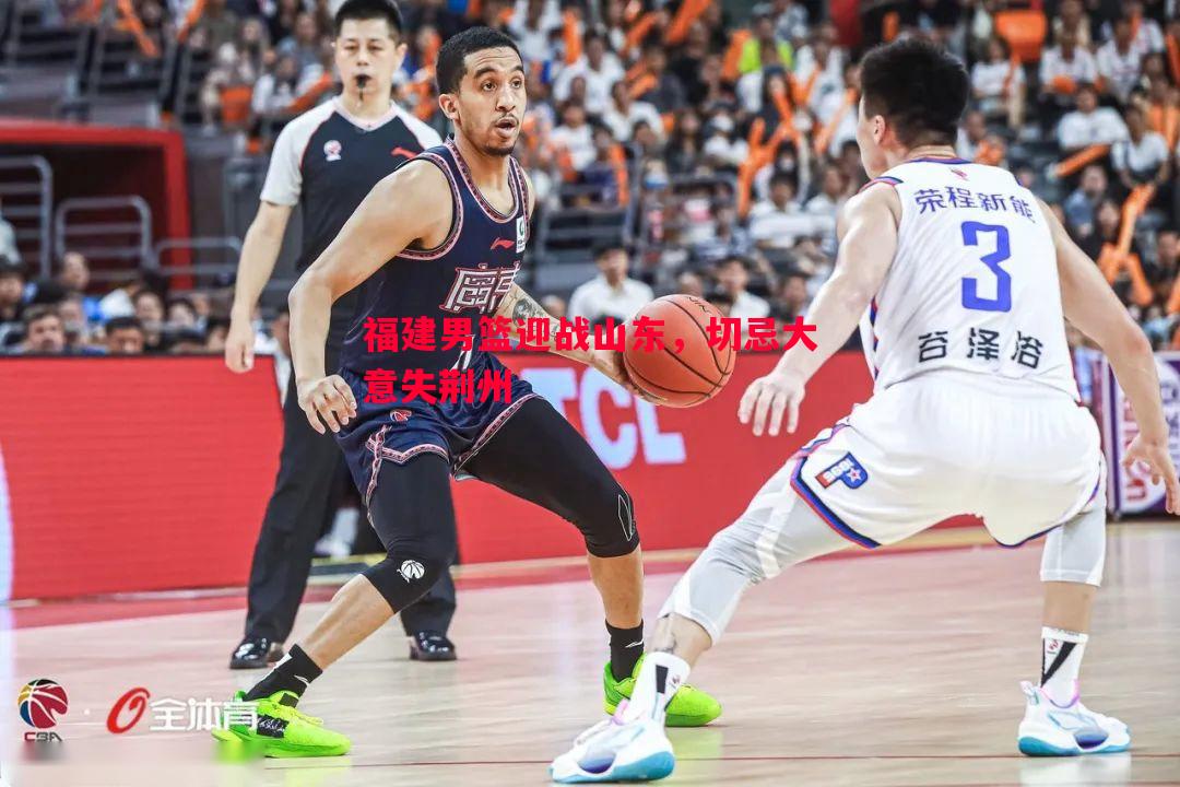 利记-福建男篮迎战山东，切忌大意失荆州