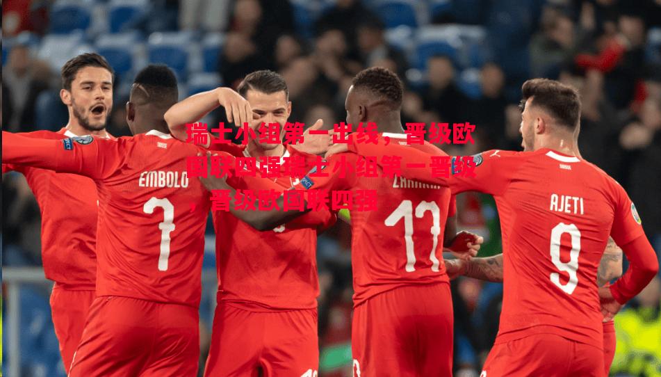 瑞士小组第一出线，晋级欧国联四强瑞士小组第一晋级，晋级欧国联四强