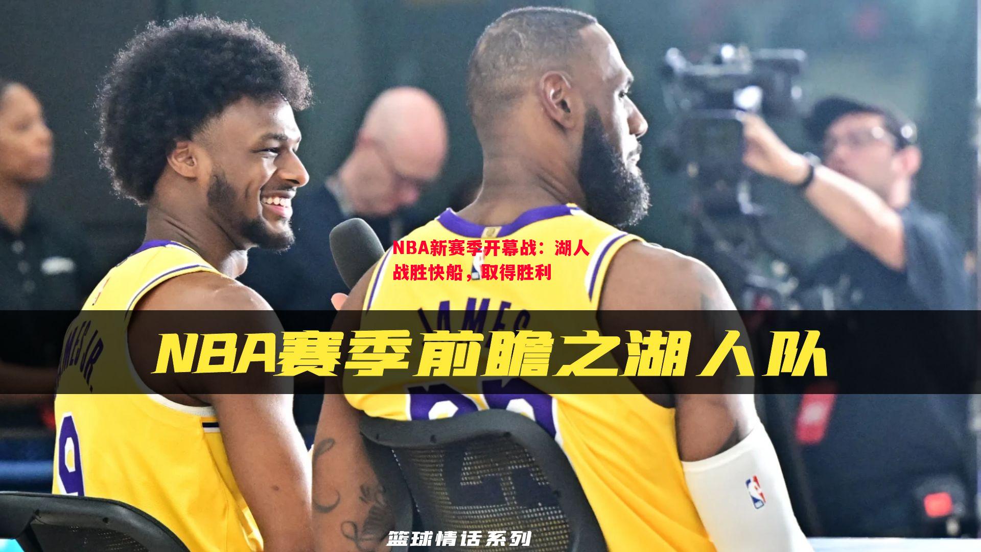 利记-NBA新赛季开幕战：湖人战胜快船，取得胜利