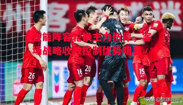 利记-鲁能阵容轮换主力伤停，客场战略收效控制优势明显