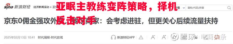 利记平台-亚眠主教练变阵策略，择机反击对手