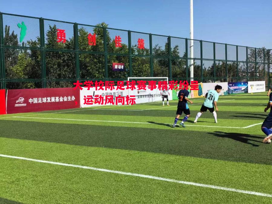 利记官网-大学校际足球赛事精彩纷呈，运动风向标