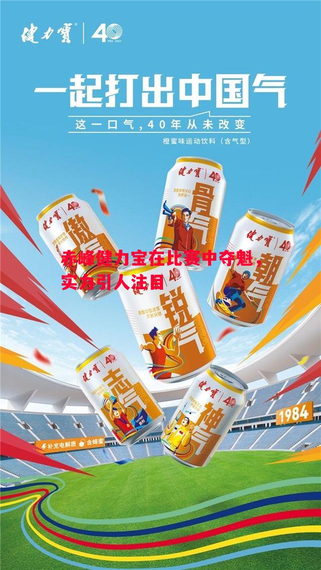 利记-赤峰健力宝在比赛中夺魁，实力引人注目
