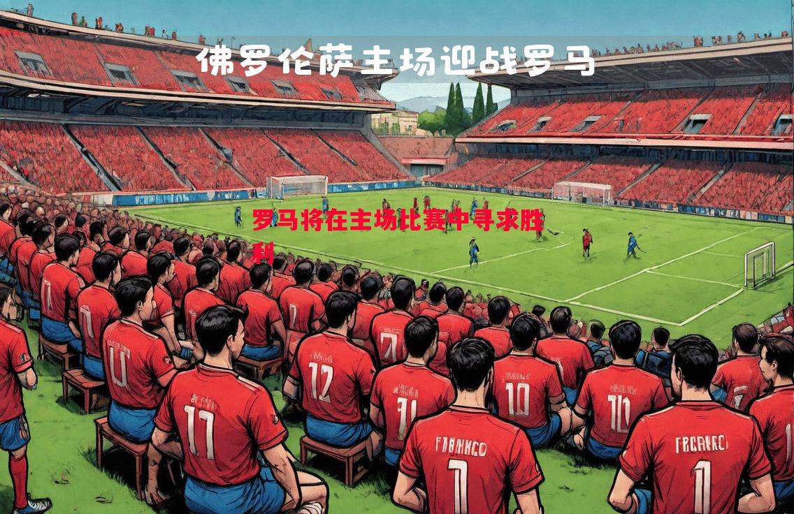 利记-罗马将在主场比赛中寻求胜利