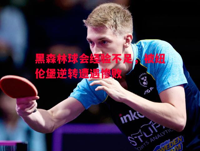 利记官方网站-黑森林球会经验不足，被纽伦堡逆转遭遇惨败