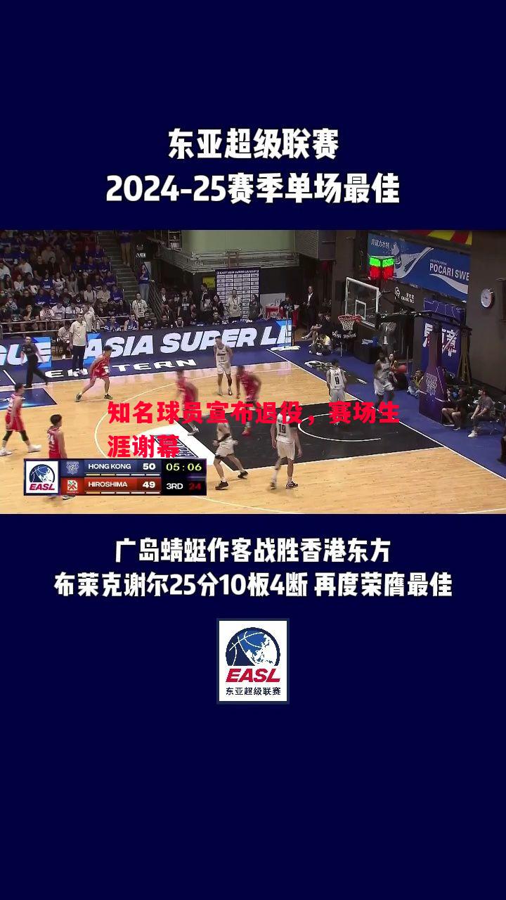 利记-知名球员宣布退役，赛场生涯谢幕