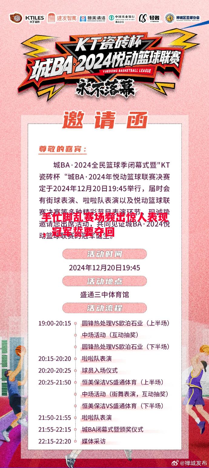利记平台-手忙脚乱赛场频出惊人表现，冠军誓要夺回
