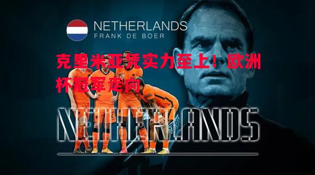 利记官网-克里米亚凭实力至上！欧洲杯冠军走向