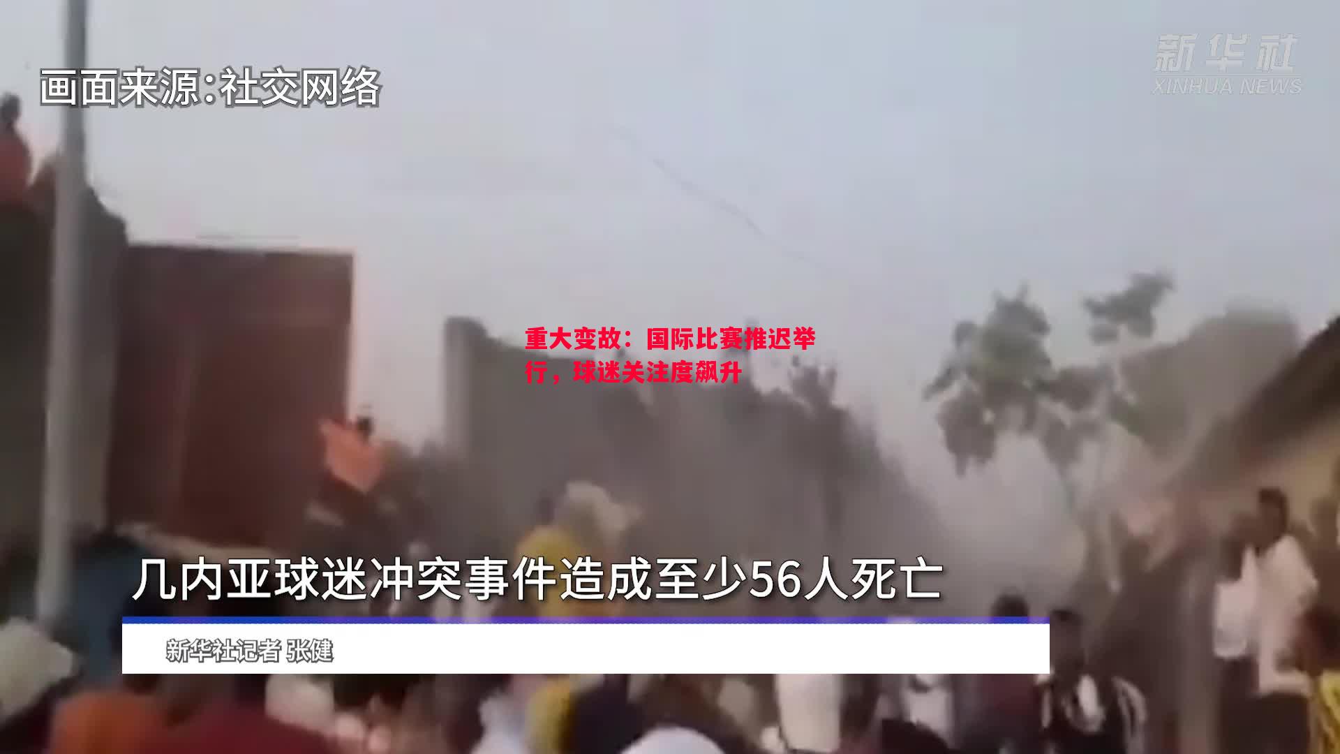 利记官网-重大变故：国际比赛推迟举行，球迷关注度飙升