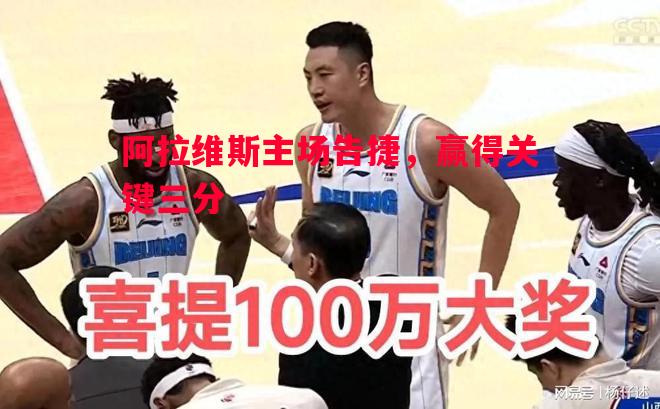 利记平台-阿拉维斯主场告捷，赢得关键三分