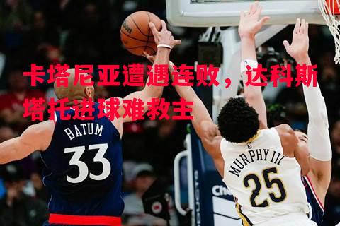 利记平台-卡塔尼亚遭遇连败，达科斯塔托进球难救主