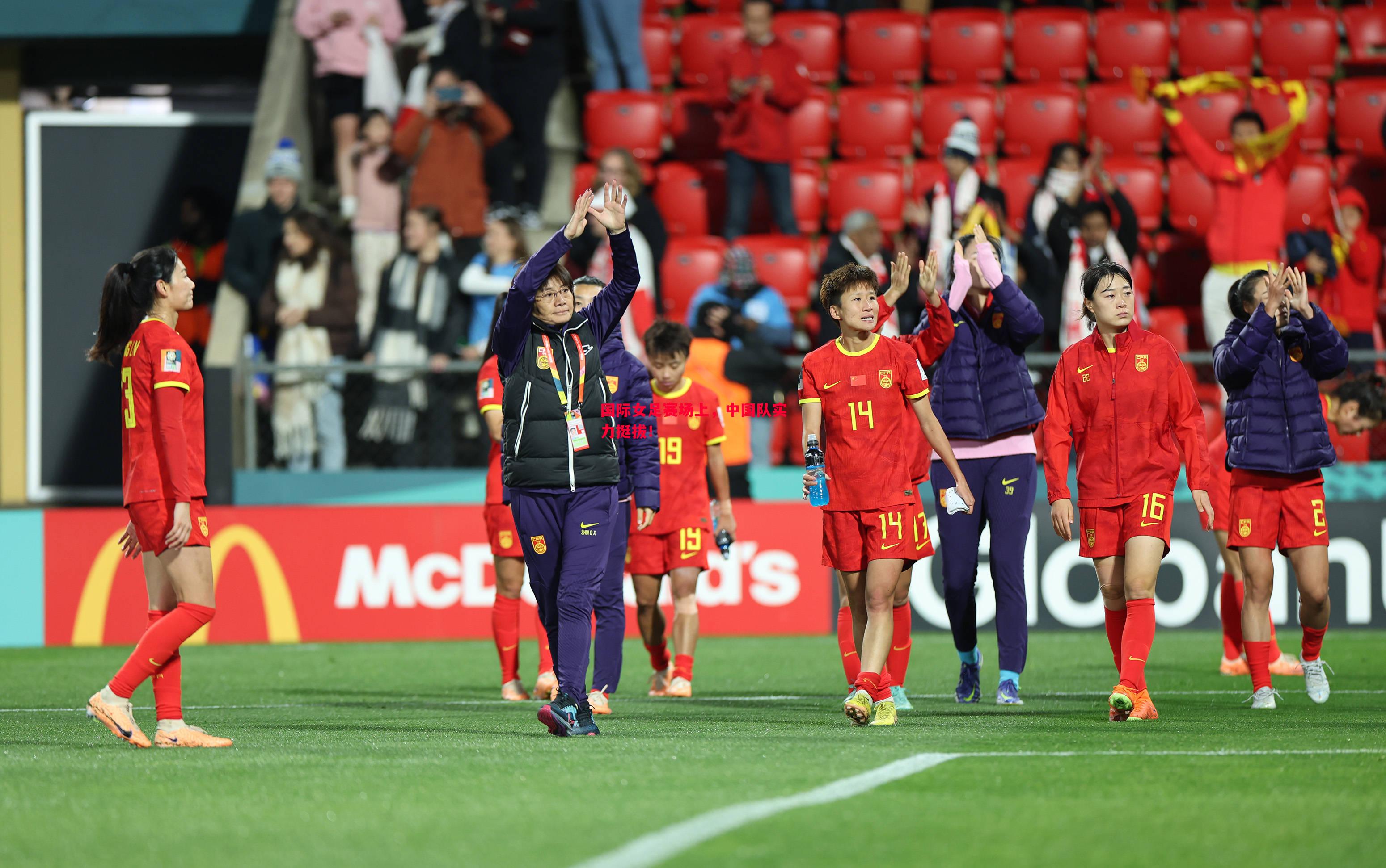 利记平台-国际女足赛场上，中国队实力挺拔！