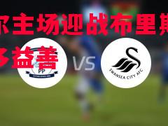 利记平台-撒切尔主场迎战布里斯托尔，胜多益善