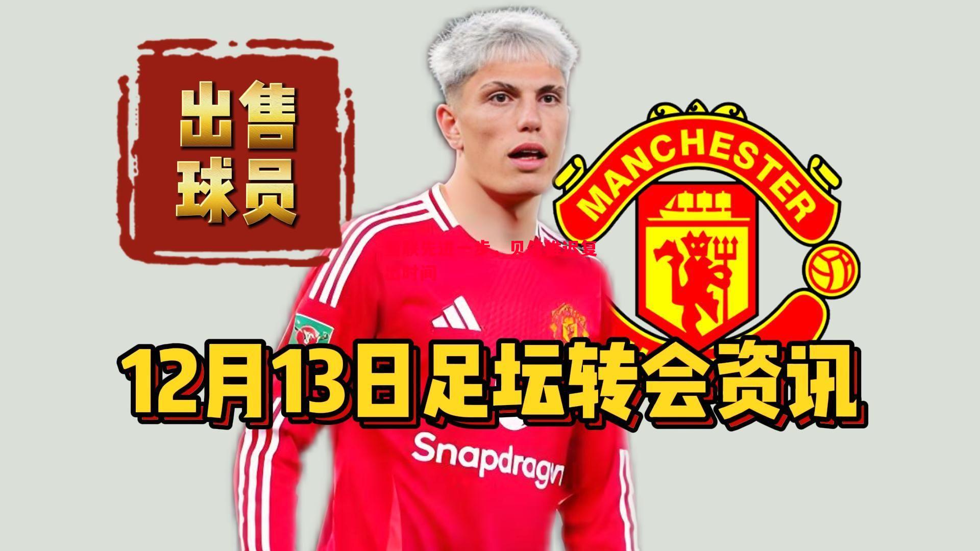 利记-曼联先进一步，贝尔推迟复出时间