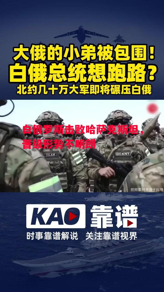 利记官方网站-白俄罗斯击败哈萨克斯坦，晋级形势不明朗