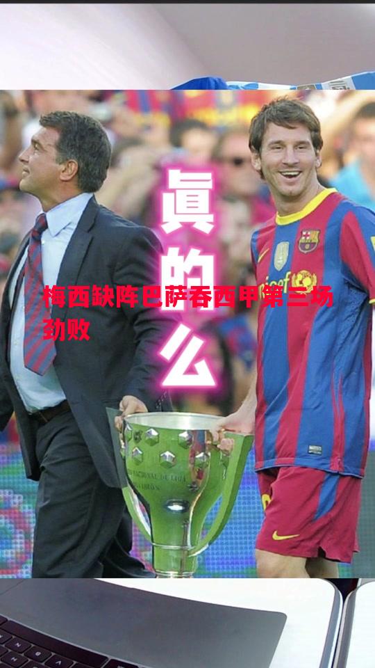利记平台-梅西缺阵巴萨吞西甲第三场劲败