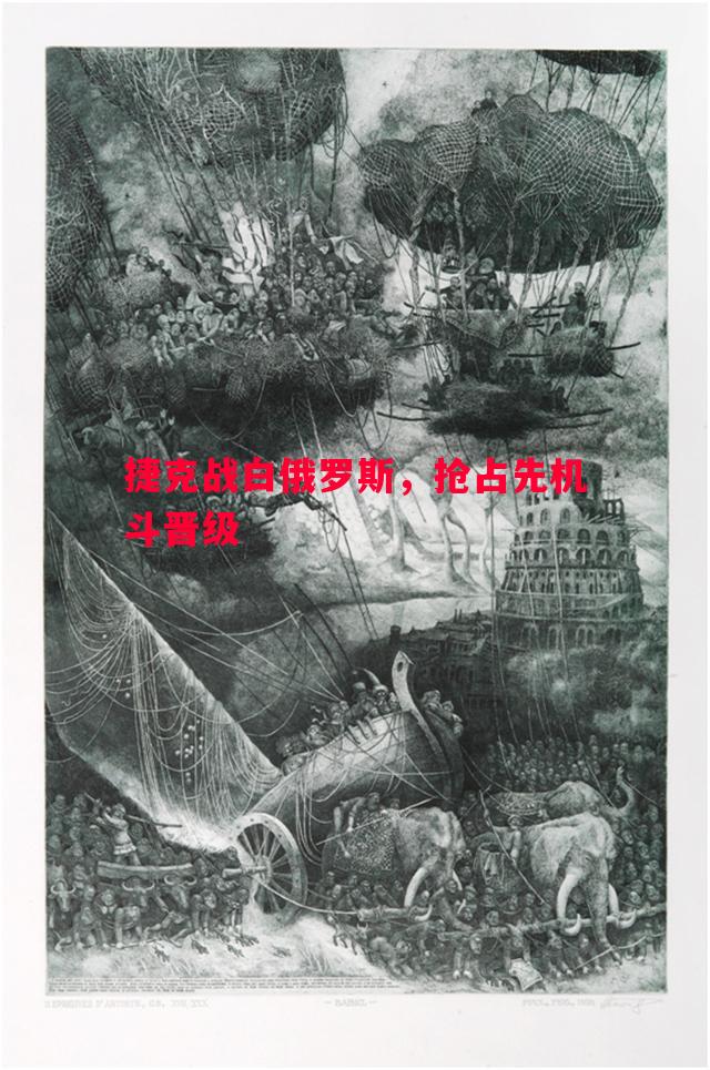 利记官方网站-捷克战白俄罗斯，抢占先机斗晋级