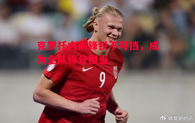 克罗托内前锋锐不可挡，成为全队得分担当