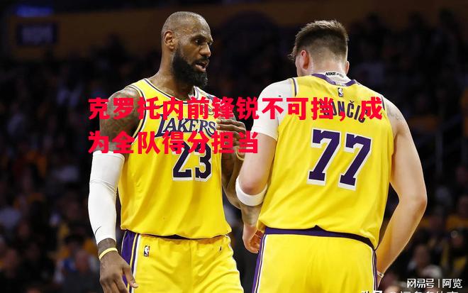 克罗托内前锋锐不可挡，成为全队得分担当