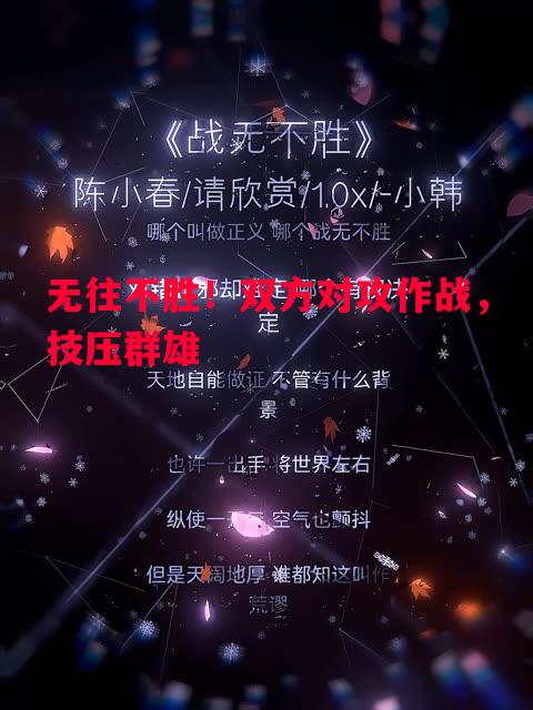 利记官方网站-无往不胜！双方对攻作战，技压群雄