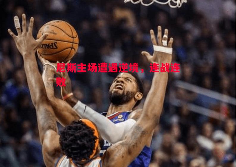 利记官网-尼斯主场遭遇逆境，连战连败