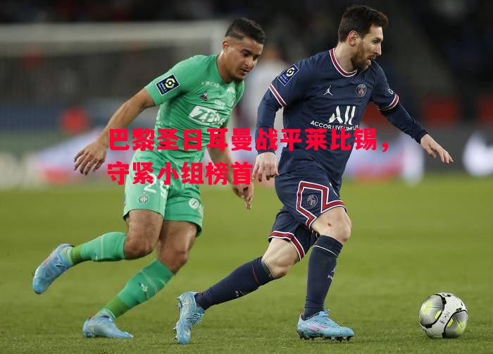 利记-巴黎圣日耳曼战平莱比锡，守紧小组榜首