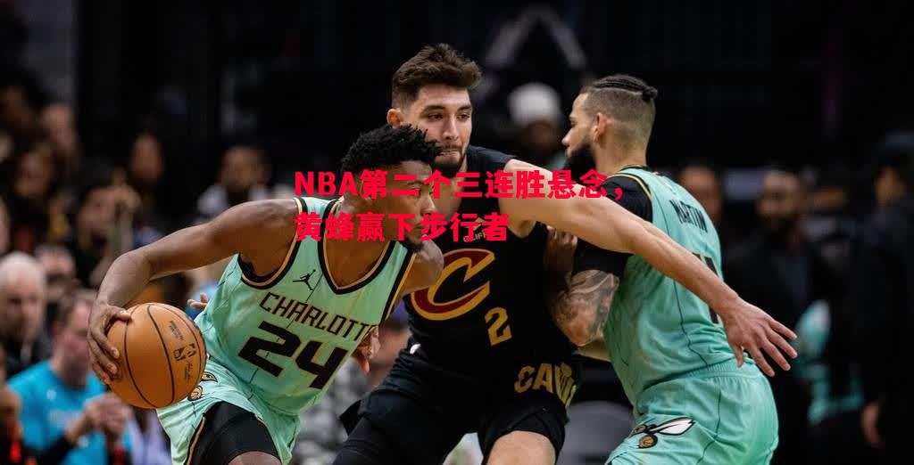 利记官网-NBA第二个三连胜悬念，黄蜂赢下步行者