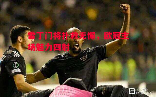 利记官方网站-雷丁门将扑救无懈，欧冠主场魅力四射