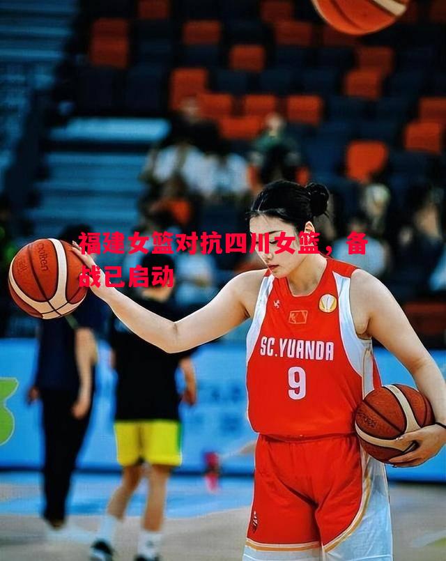 利记官网-福建女篮对抗四川女篮，备战已启动