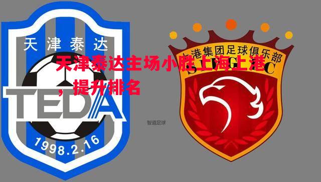 利记-天津泰达主场小胜上海上港，提升排名