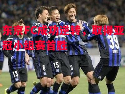 利记-东京FC成功逆转，取得亚冠小组赛首胜