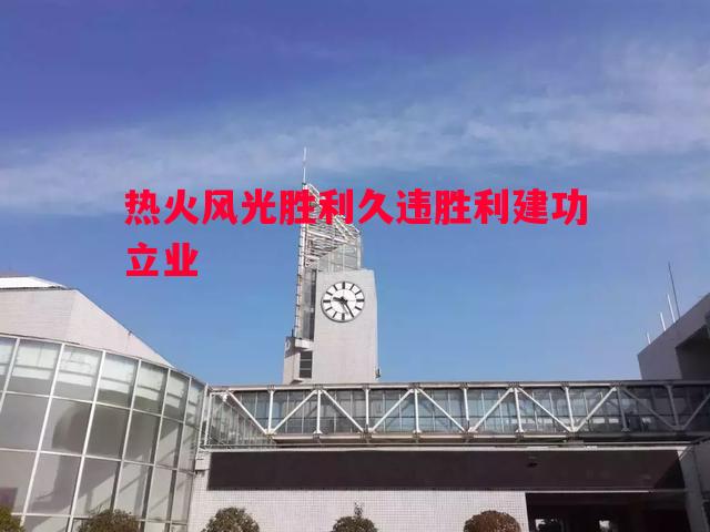 利记官网-热火风光胜利久违胜利建功立业