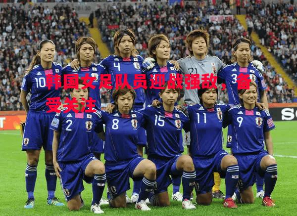 利记平台-韩国女足队员迎战强敌，备受关注