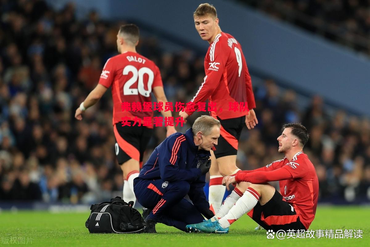 利记官网-弗赖堡球员伤愈复出，球队实力显著提升