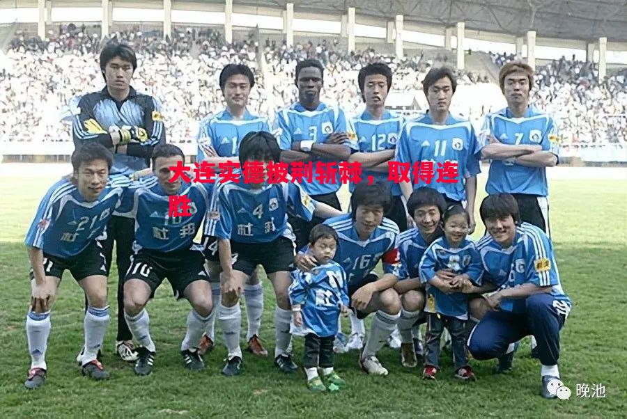 利记平台-大连实德披荆斩棘，取得连胜