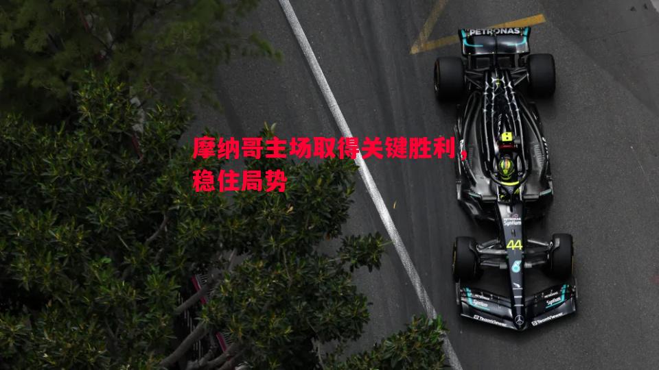 利记平台-摩纳哥主场取得关键胜利，稳住局势