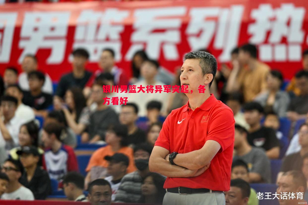 利记官方网站-银川男篮大将异军突起，各方看好