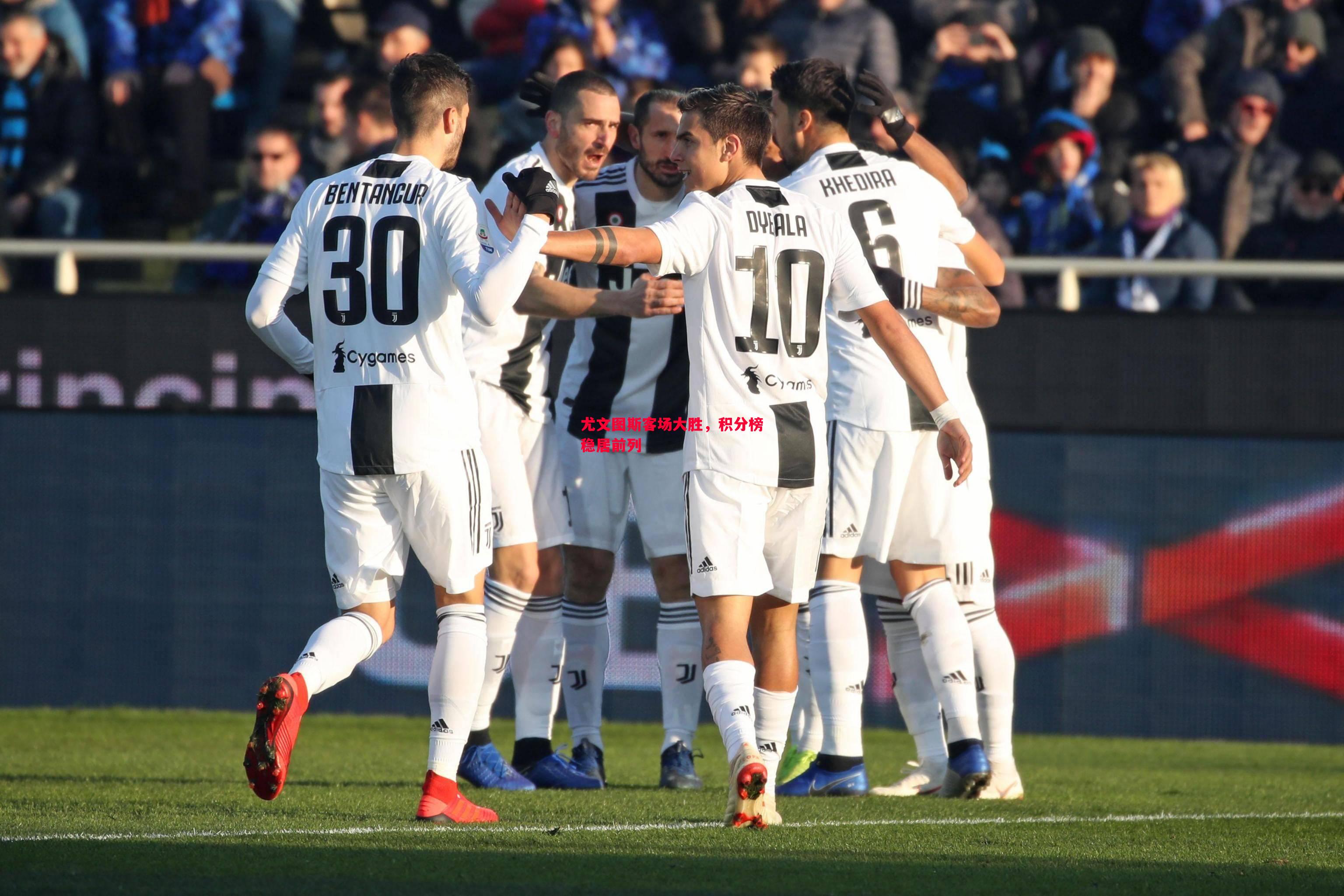 利记官网-尤文图斯客场大胜，积分榜稳居前列