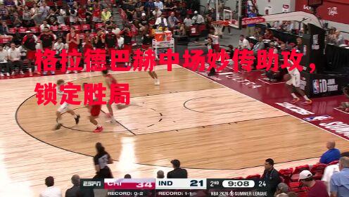 利记平台-格拉德巴赫中场妙传助攻，锁定胜局