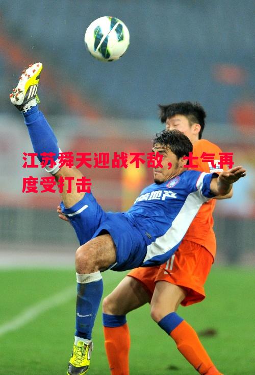 利记官网-江苏舜天迎战不敌，士气再度受打击